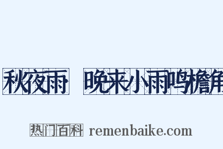 秋夜雨·晚来小雨鸣檐角是什么意思的图片